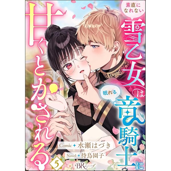 Amazon.co.jp: 素直になれない雪乙女は眠れる竜騎士に甘くとかされる